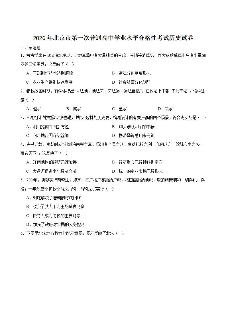 北京市2026年第1次高中学业水平合格性考试历史真题试卷答案解析学考会考春考高考-言心吖资料库