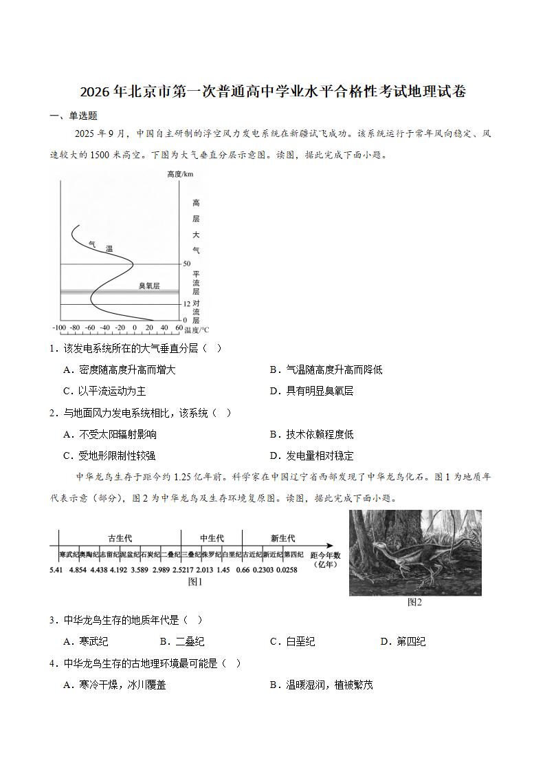 北京市2026年第1次高中学业水平合格性考试地理真题试卷答案解析学考会考春考高考插图历年学考真题 北京市2026年第1次高中学业水平合格性考试地理真题试卷答案解析学考会考春考高考插图历年学考真题