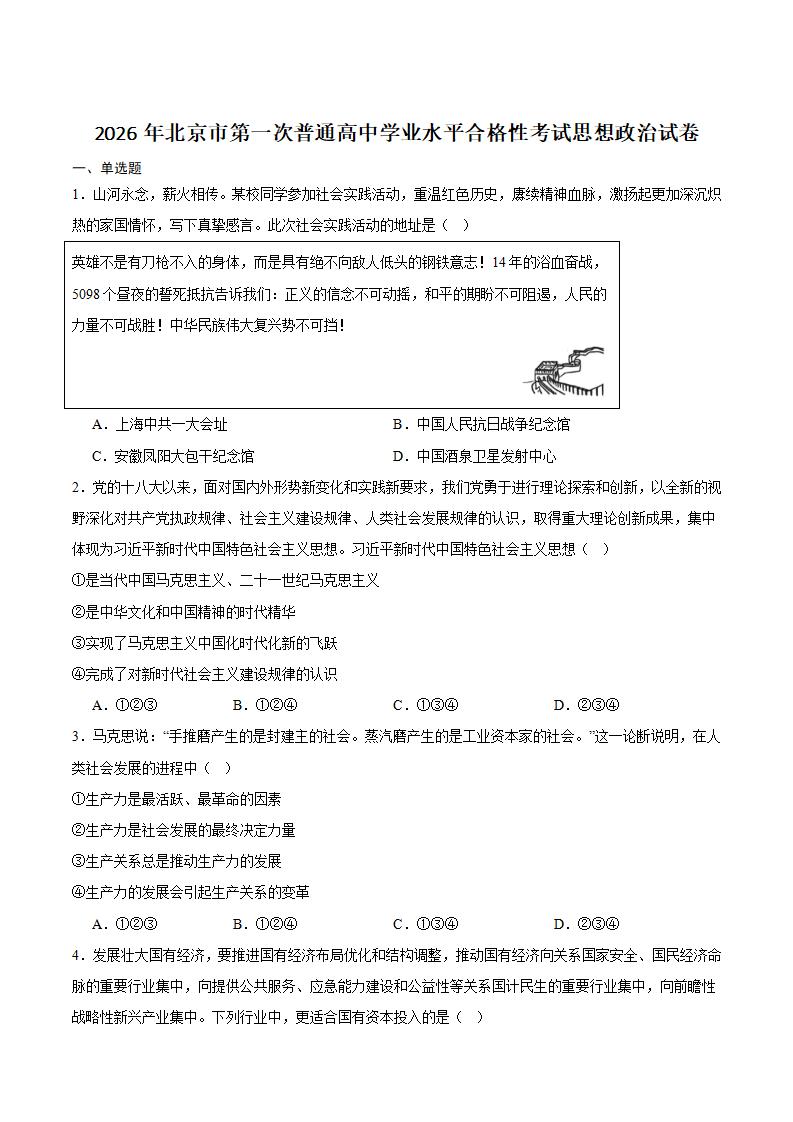 北京市2026年第1次高中学业水平合格性考试政治真题试卷答案解析学考会考春考高考-言心吖资料库