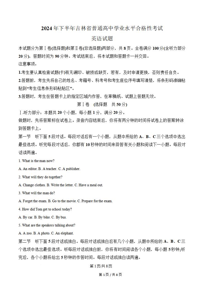 吉林省2024年春季高中学业水平合格性考试英语真题试卷答案解析学考会考春考高考-言心吖资料库