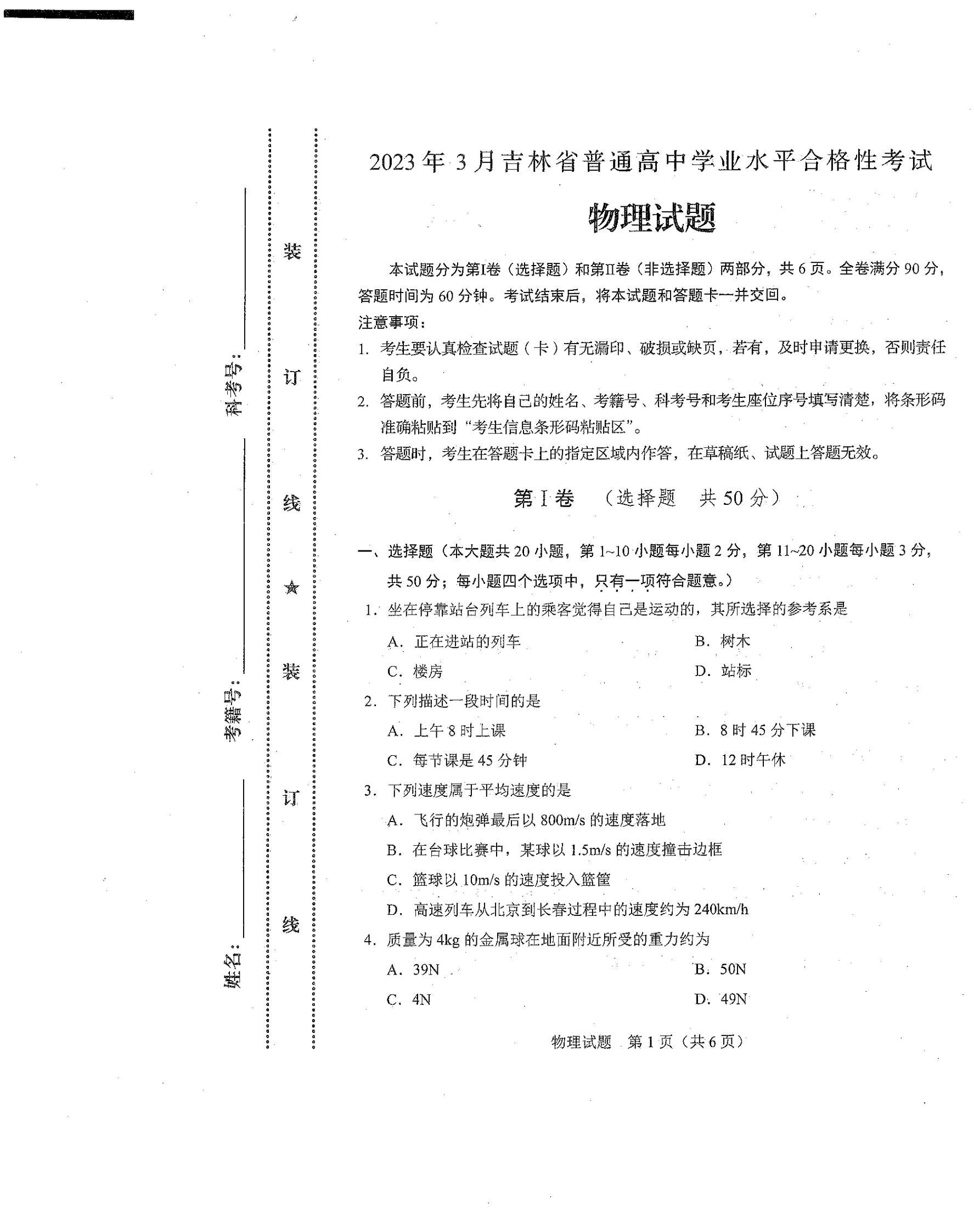 吉林省2023年3月高中学业水平合格性考试物理PDF无答案真题试卷答案解析学考会考春考高考插图历年学考真题 吉林省2023年3月高中学业水平合格性考试物理PDF无答案真题试卷答案解析学考会考春考高考插图历年学考真题