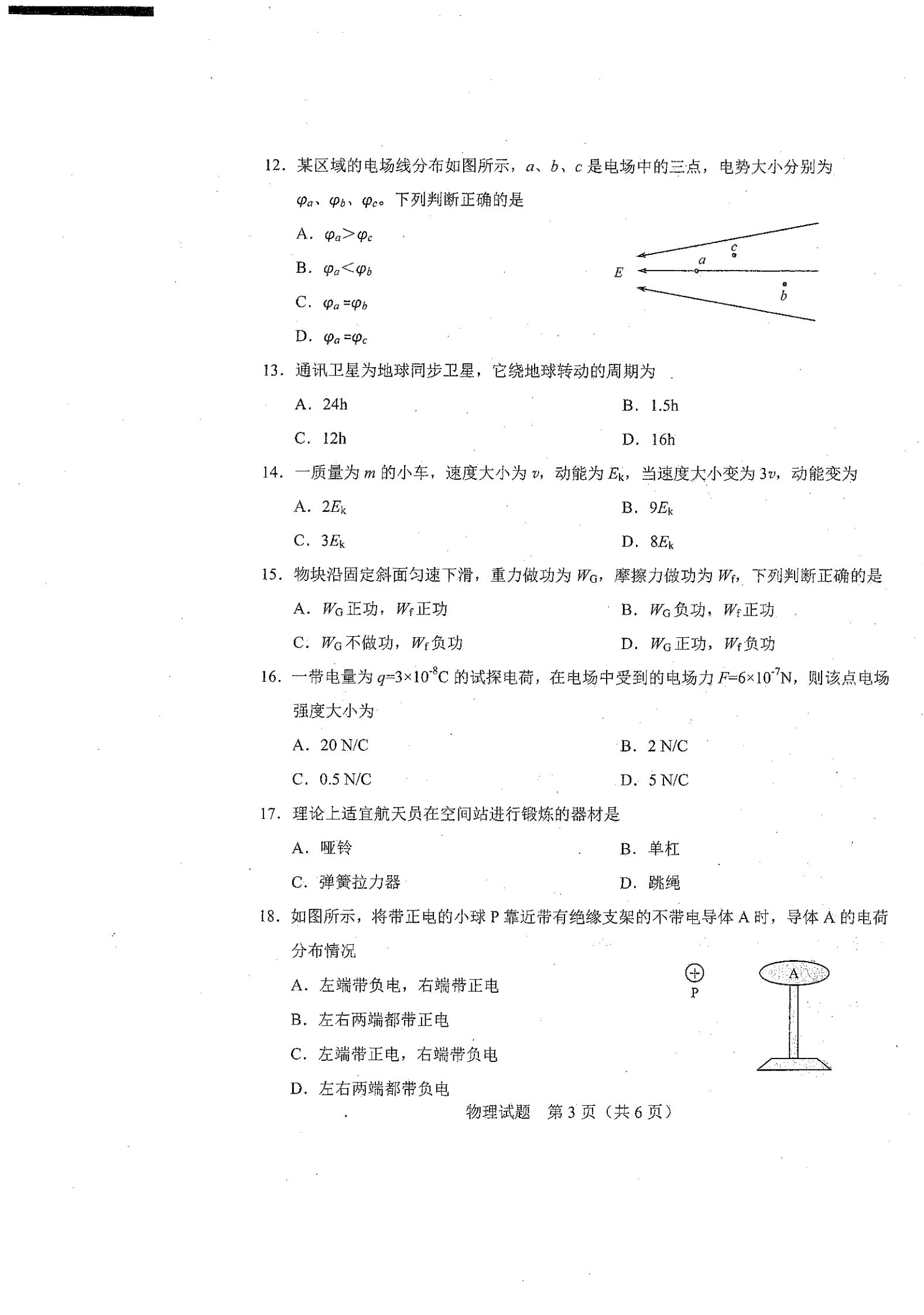 吉林省2023年3月高中学业水平合格性考试物理PDF无答案真题试卷答案解析学考会考春考高考插图历年学考真题2 吉林省2023年3月高中学业水平合格性考试物理PDF无答案真题试卷答案解析学考会考春考高考插图历年学考真题2