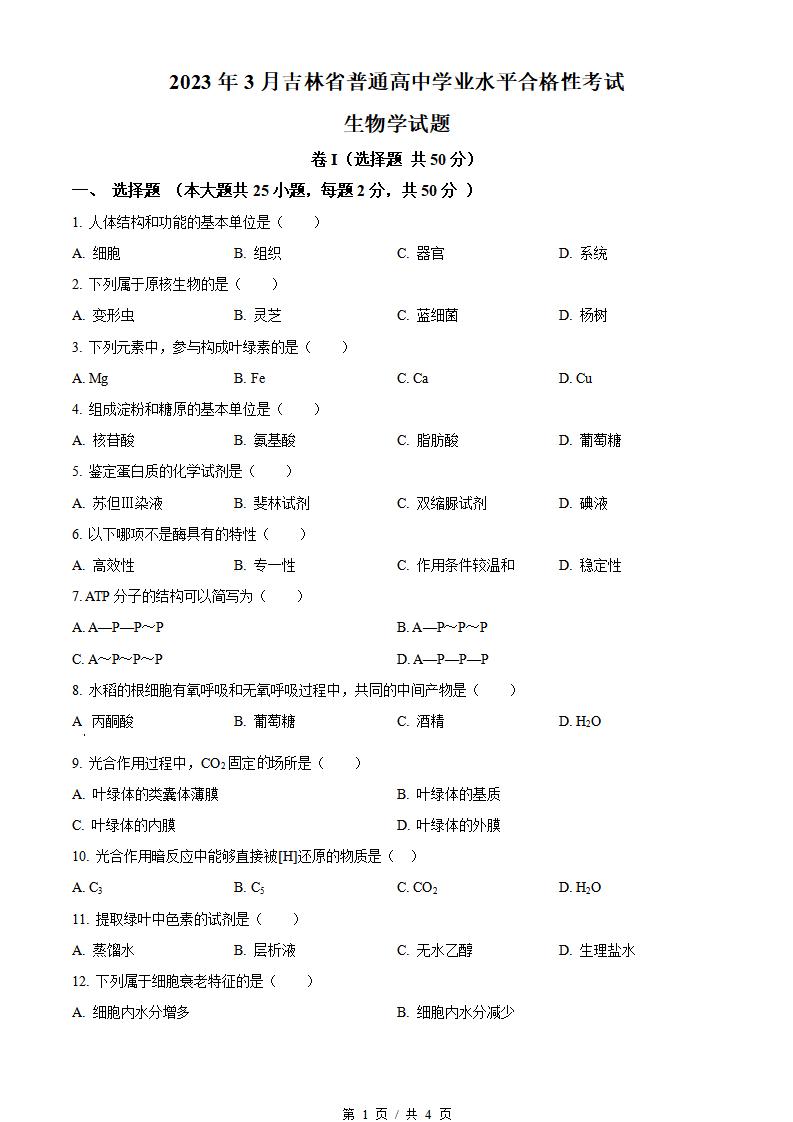 吉林省2023年3月高中学业水平合格性考试生物真题试卷答案解析学考会考春考高考-言心吖资料库