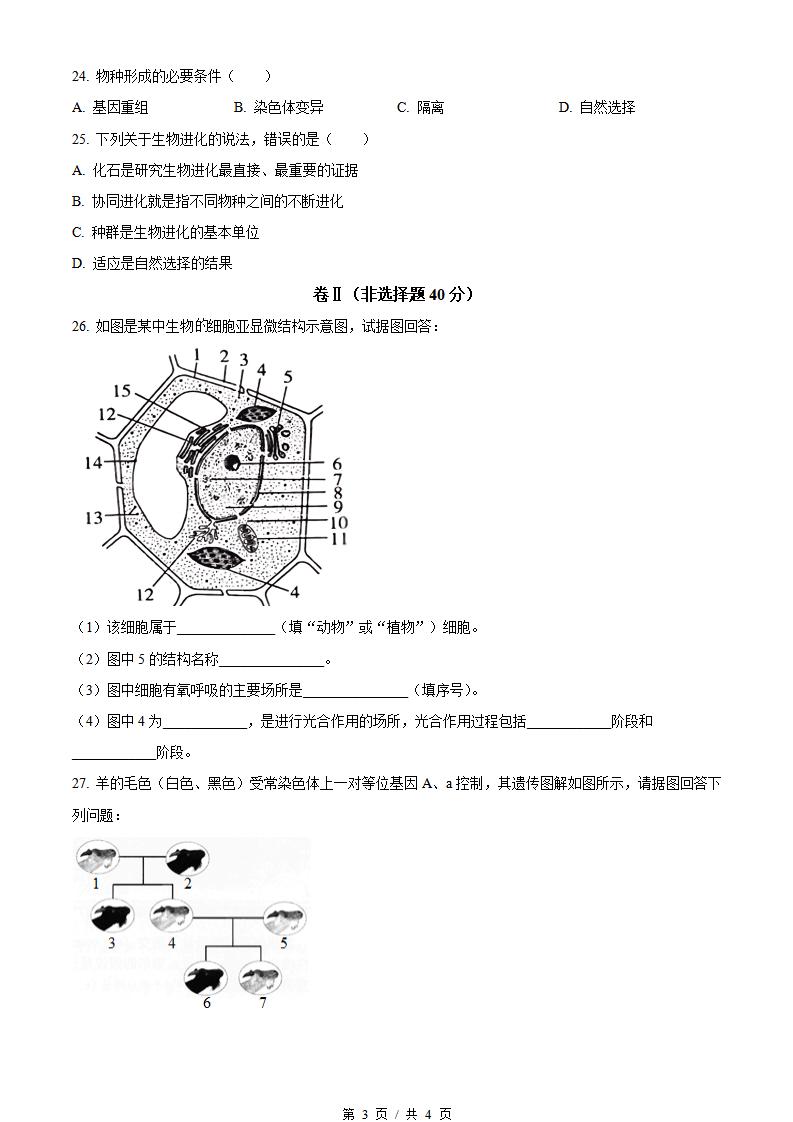 吉林省2023年3月高中学业水平合格性考试生物真题试卷答案解析学考会考春考高考插图历年学考真题2