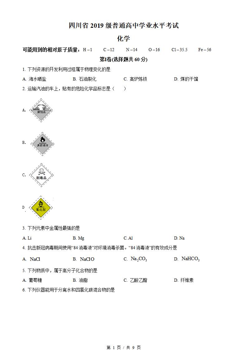四川省2021年1月冬季高中学业水平合格性考试化学真题试卷答案解析学考会考春考高考-言心吖资料库
