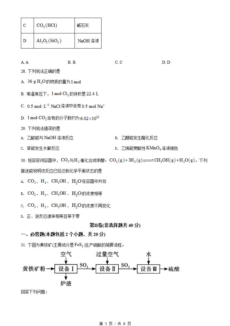 四川省2021年1月冬季高中学业水平合格性考试化学真题试卷答案解析学考会考春考高考插图历年学考真题2