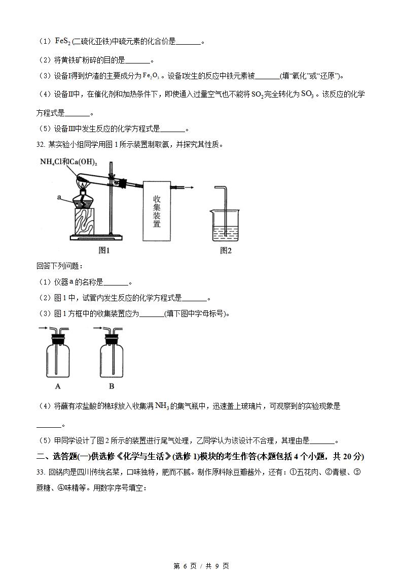 四川省2021年1月冬季高中学业水平合格性考试化学真题试卷答案解析学考会考春考高考插图历年学考真题3