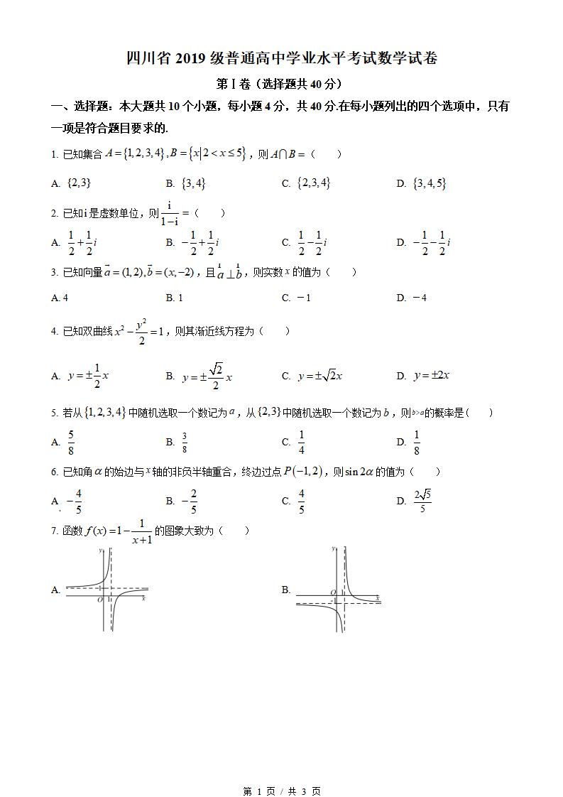 四川省2022年高中学业水平合格性考试数学真题试卷答案解析学考会考春考高考-言心吖资料库