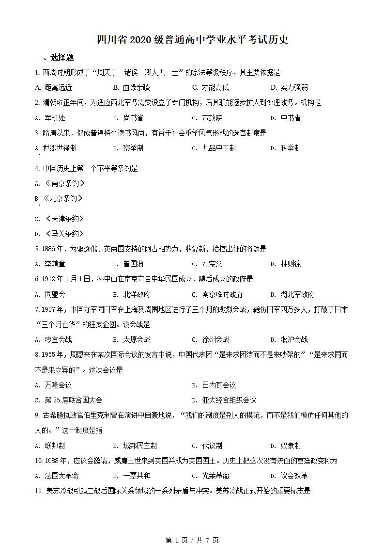 四川省2022年1月冬季高中学业水平合格性考试历史真题试卷答案解析学考会考春考高考-言心吖资料库