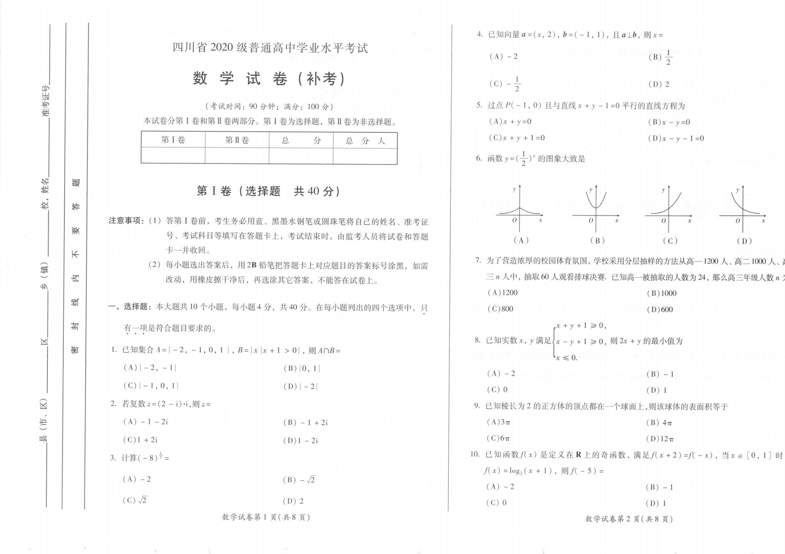 四川省2023年高中学业水平合格性考试数学补考PDF无答案真题试卷答案解析学考会考春考高考-言心吖资料库