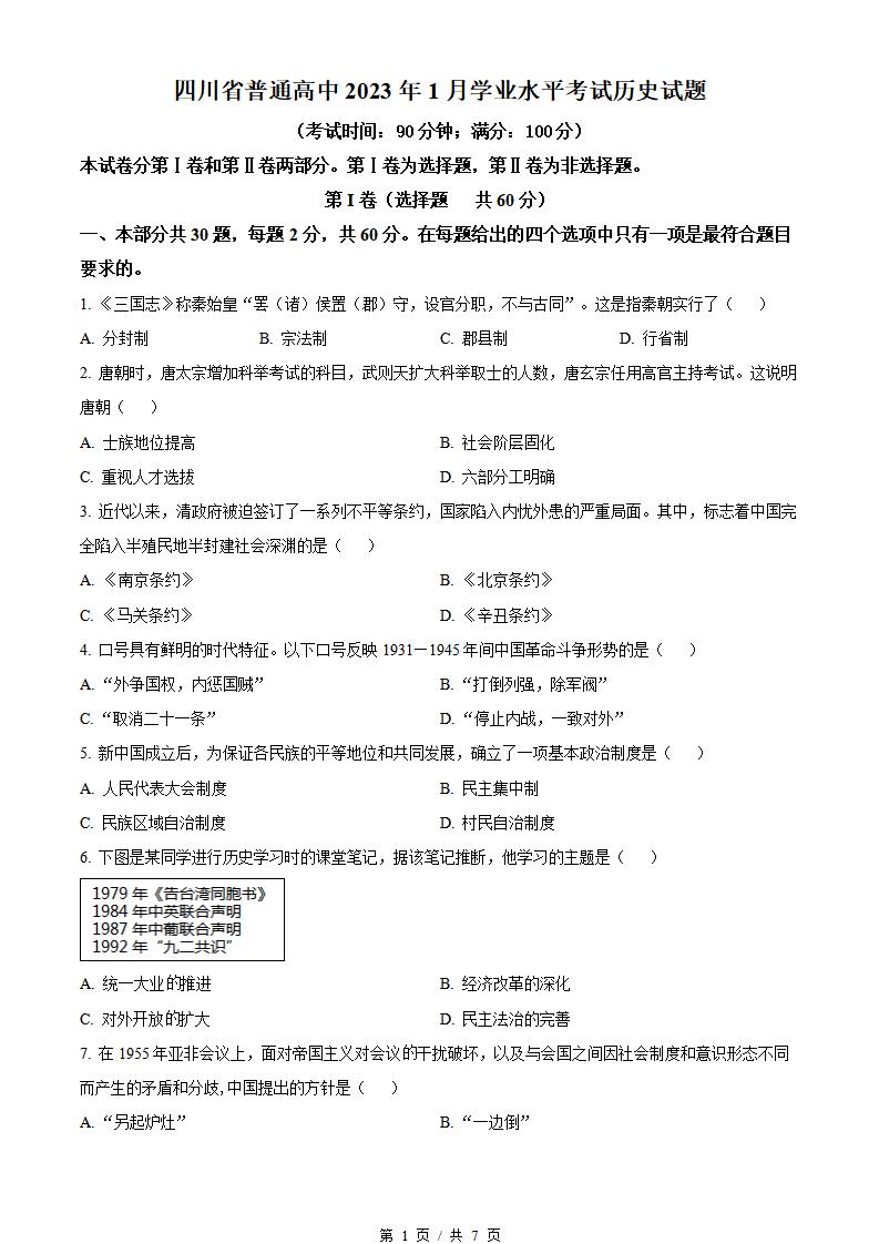 四川省2023年1月冬季高中学业水平合格性考试历史真题试卷答案解析学考会考春考高考-言心吖资料库