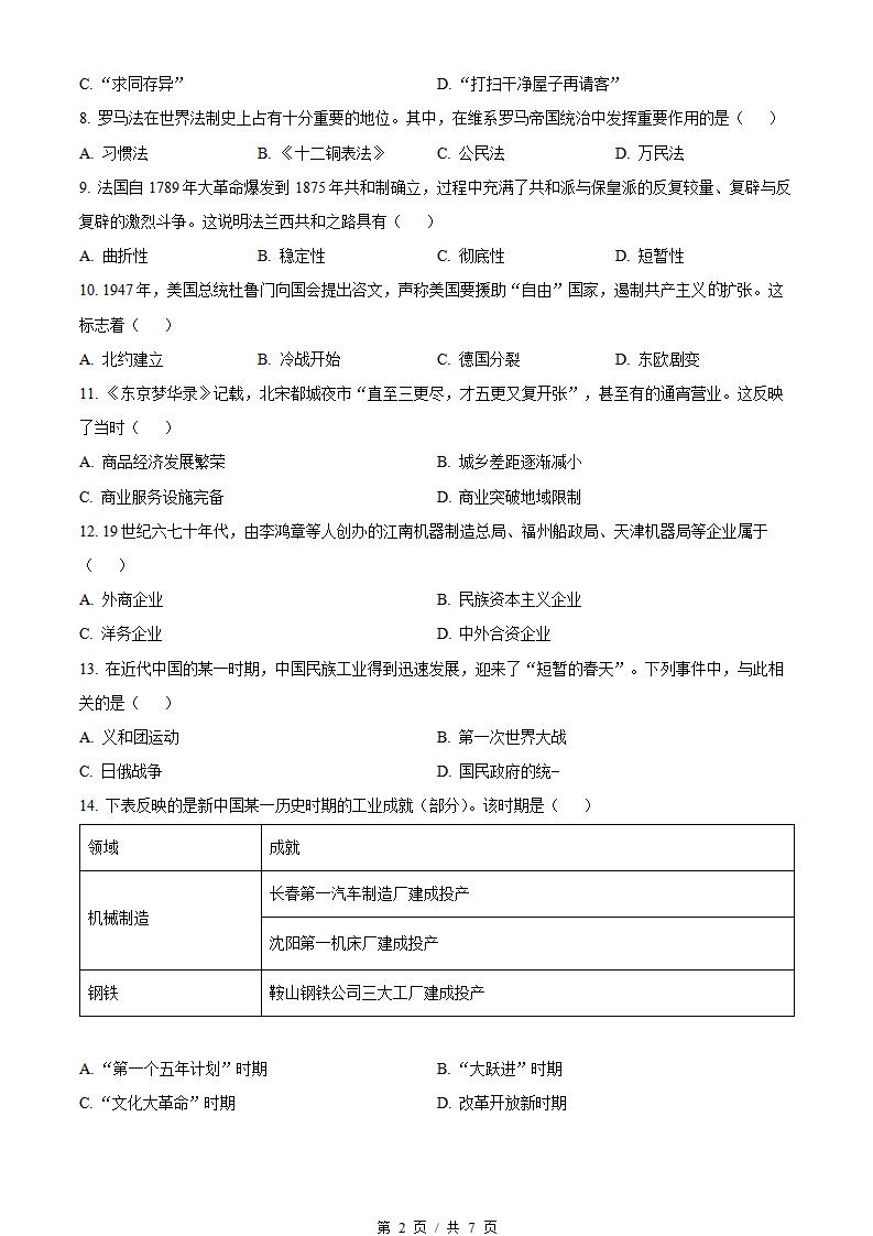 四川省2023年1月冬季高中学业水平合格性考试历史真题试卷答案解析学考会考春考高考插图历年学考真题1