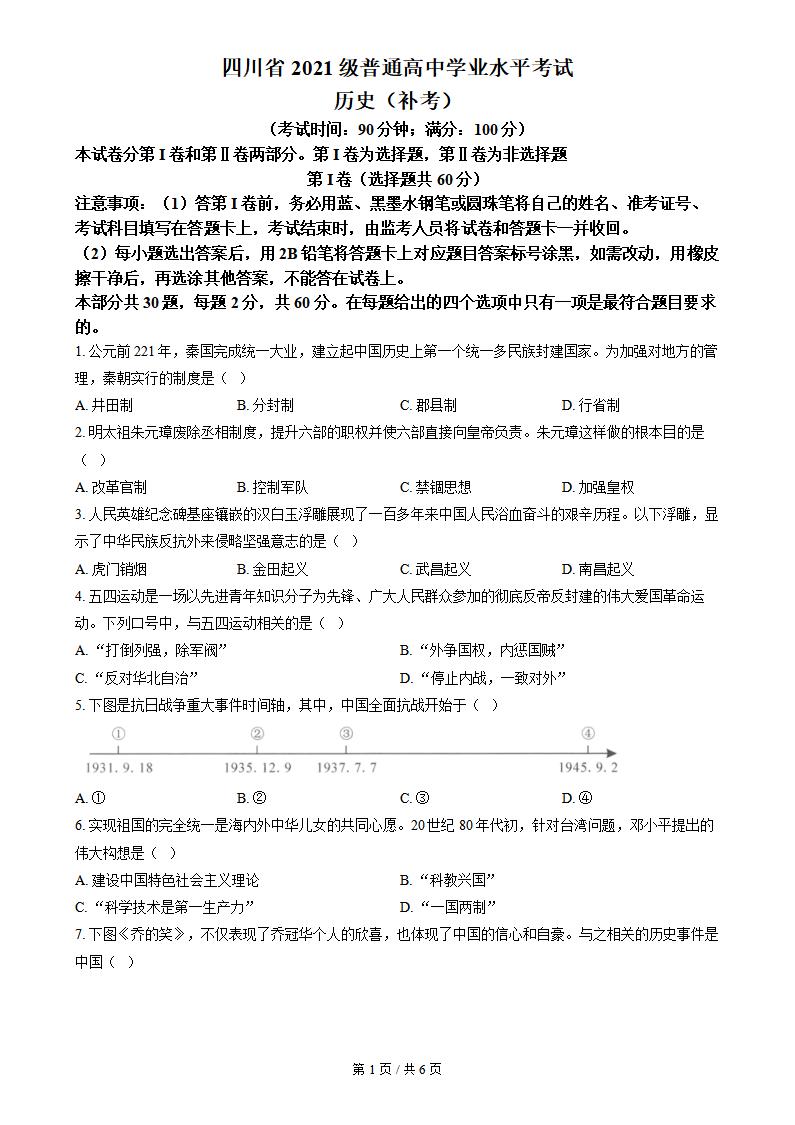 四川省2023年高中学业水平合格性考试历史补考真题试卷答案解析学考会考春考高考-言心吖资料库