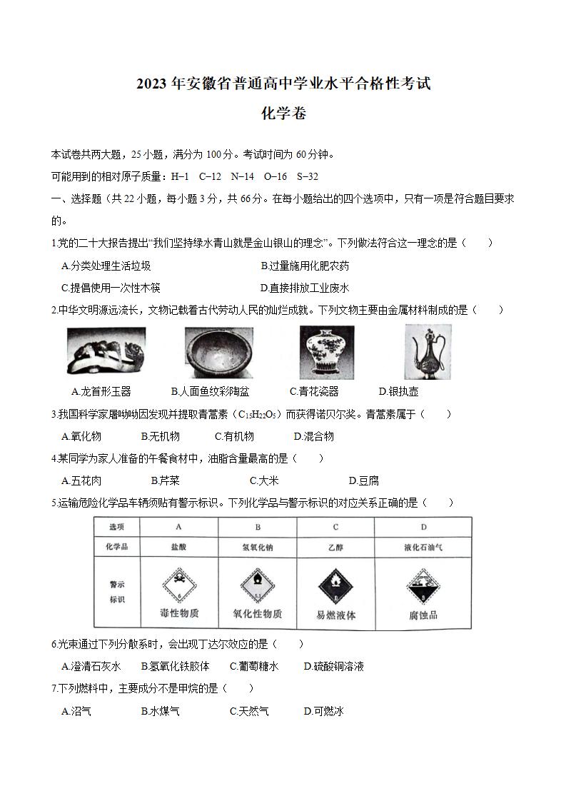 安徽省2023年高中学业水平合格性考试化学真题试卷答案解析学考会考春考高考插图历年学考真题 安徽省2023年高中学业水平合格性考试化学真题试卷答案解析学考会考春考高考插图历年学考真题
