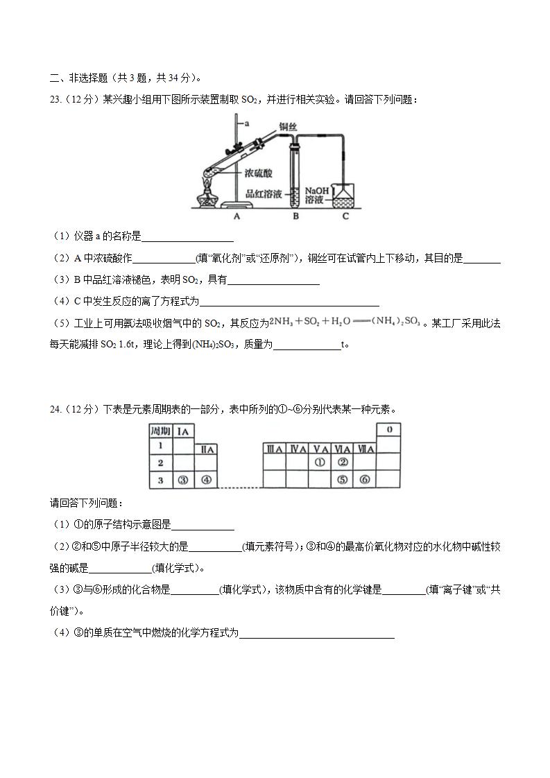 安徽省2023年高中学业水平合格性考试化学真题试卷答案解析学考会考春考高考插图历年学考真题3 安徽省2023年高中学业水平合格性考试化学真题试卷答案解析学考会考春考高考插图历年学考真题3