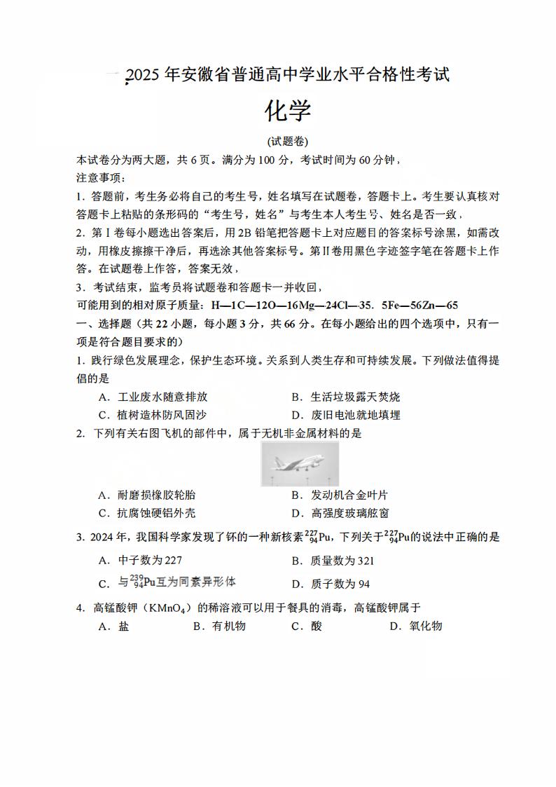安徽省2025年高中学业水平合格性考试化学真题试卷答案解析学考会考春考高考插图历年学考真题 安徽省2025年高中学业水平合格性考试化学真题试卷答案解析学考会考春考高考插图历年学考真题