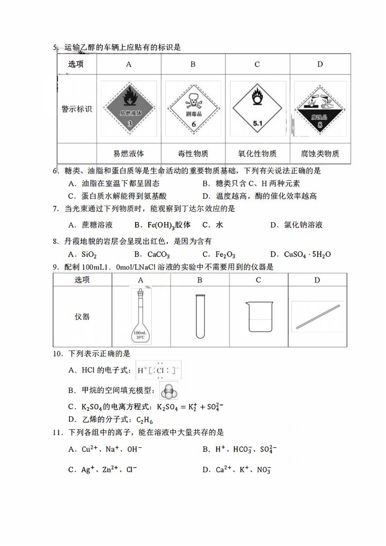 安徽省2025年高中学业水平合格性考试化学真题试卷答案解析学考会考春考高考插图历年学考真题1 安徽省2025年高中学业水平合格性考试化学真题试卷答案解析学考会考春考高考插图历年学考真题1