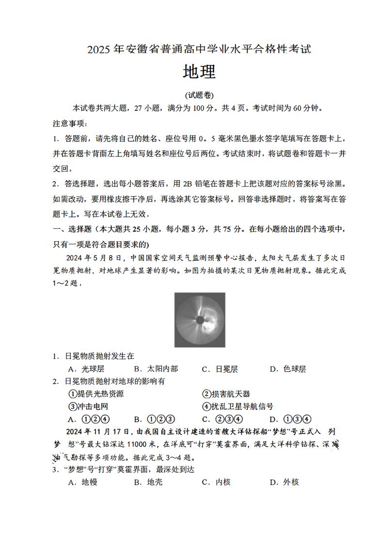 安徽省2025年高中学业水平合格性考试地理真题试卷答案解析学考会考春考高考-言心吖资料库