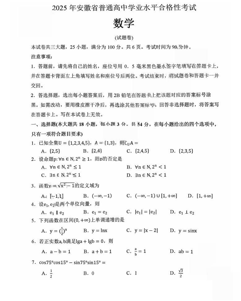 安徽省2025年高中学业水平合格性考试数学真题试卷答案解析学考会考春考高考插图历年学考真题 安徽省2025年高中学业水平合格性考试数学真题试卷答案解析学考会考春考高考插图历年学考真题