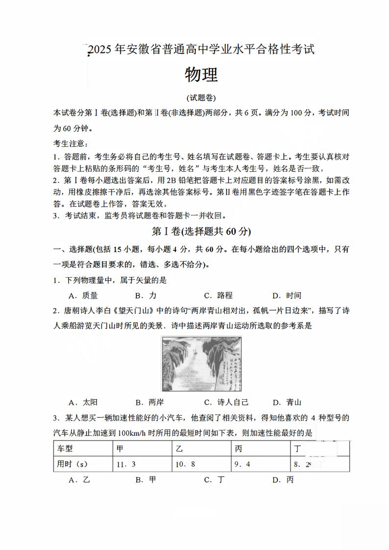 安徽省2025年高中学业水平合格性考试物理真题试卷答案解析学考会考春考高考插图历年学考真题 安徽省2025年高中学业水平合格性考试物理真题试卷答案解析学考会考春考高考插图历年学考真题