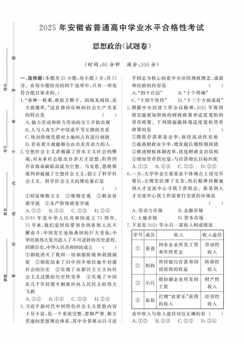 安徽省2025年高中学业水平合格性考试政治真题试卷答案解析学考会考春考高考-言心吖资料库