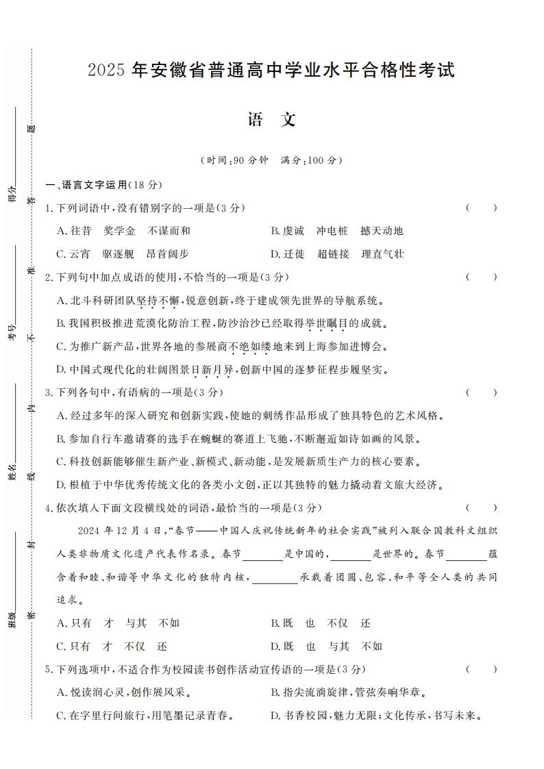 安徽省2025年高中学业水平合格性考试语文真题试卷答案解析学考会考春考高考-言心吖资料库