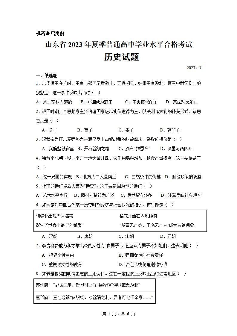 山东省2023年夏季高中学业水平合格性考试历史真题试卷答案解析学考会考春考高考-言心吖资料库