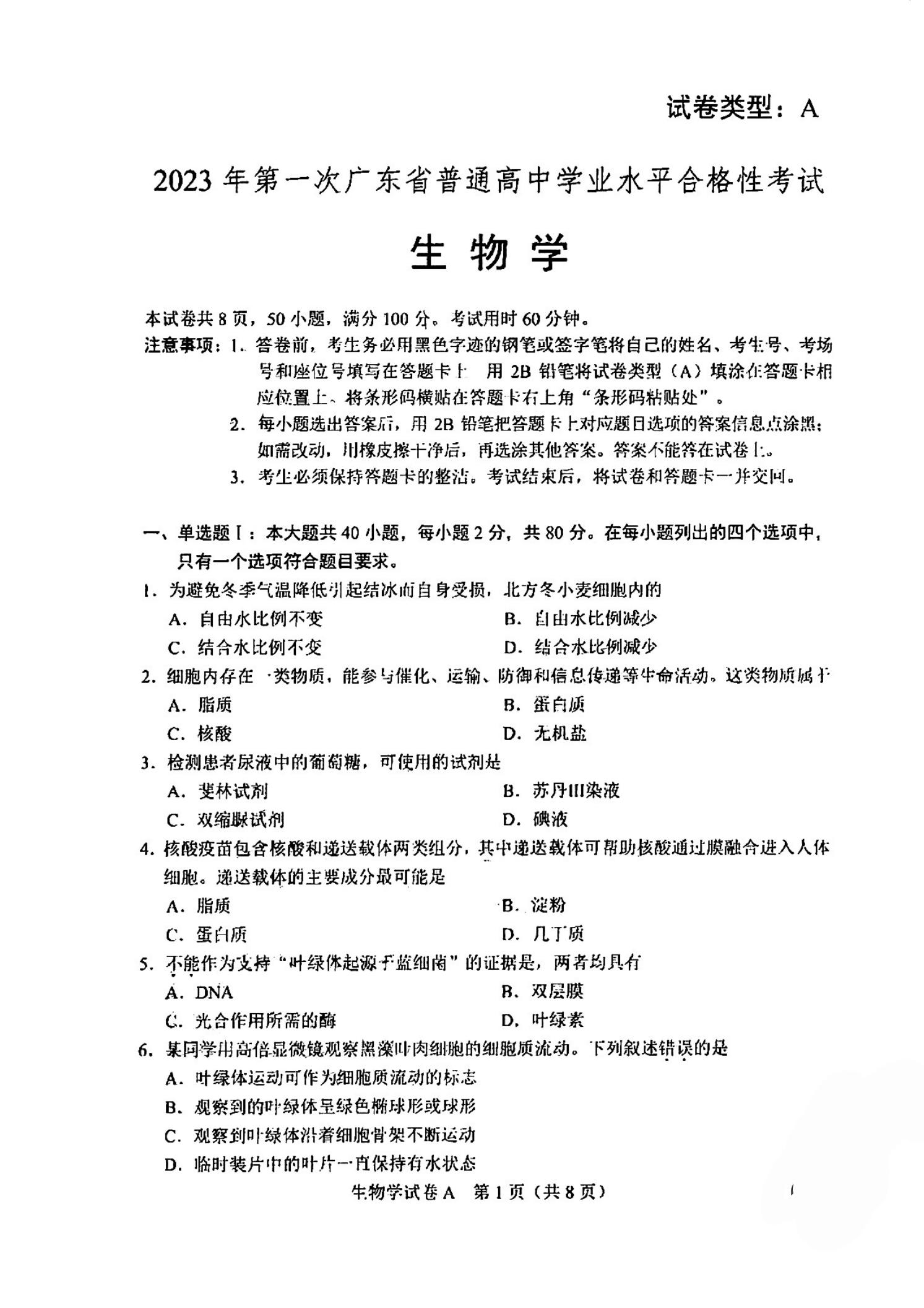 广东省2023年第1次高中学业水平合格性考试生物PDF无答案真题试卷答案解析学考会考春考高考
