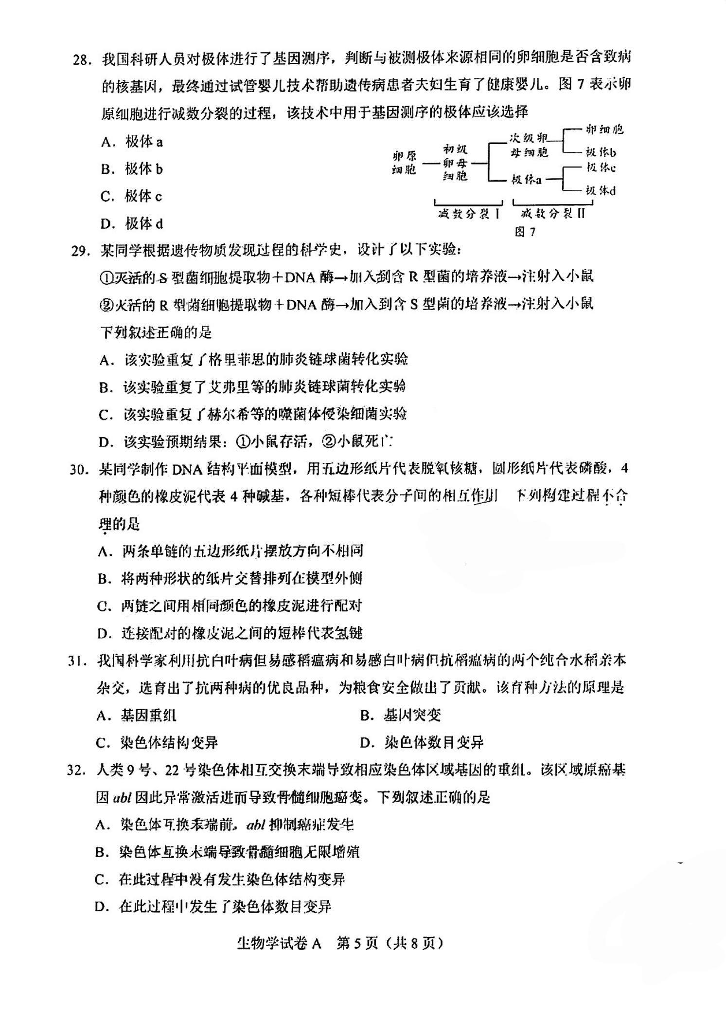 广东省2023年第1次高中学业水平合格性考试生物PDF无答案真题试卷答案解析学考会考春考高考插图历年学考真题4