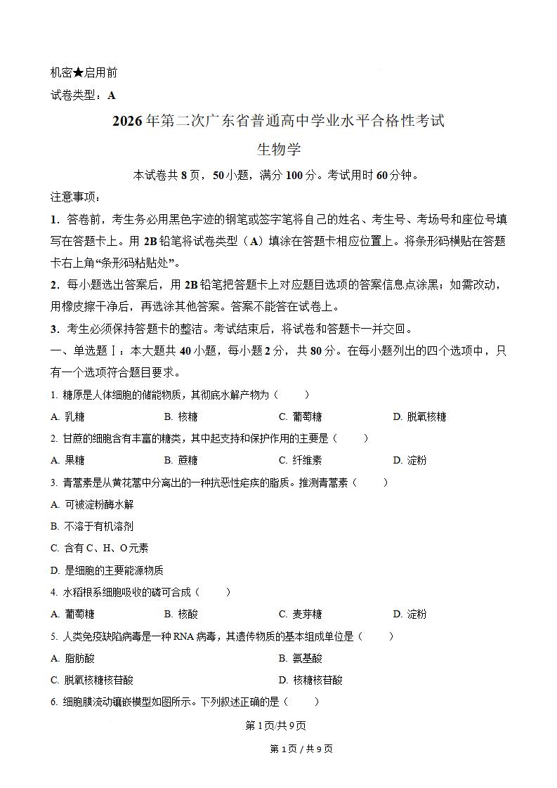 广东省2026年第2次高中学业水平合格性考试生物真题试卷答案解析学考会考春考高考