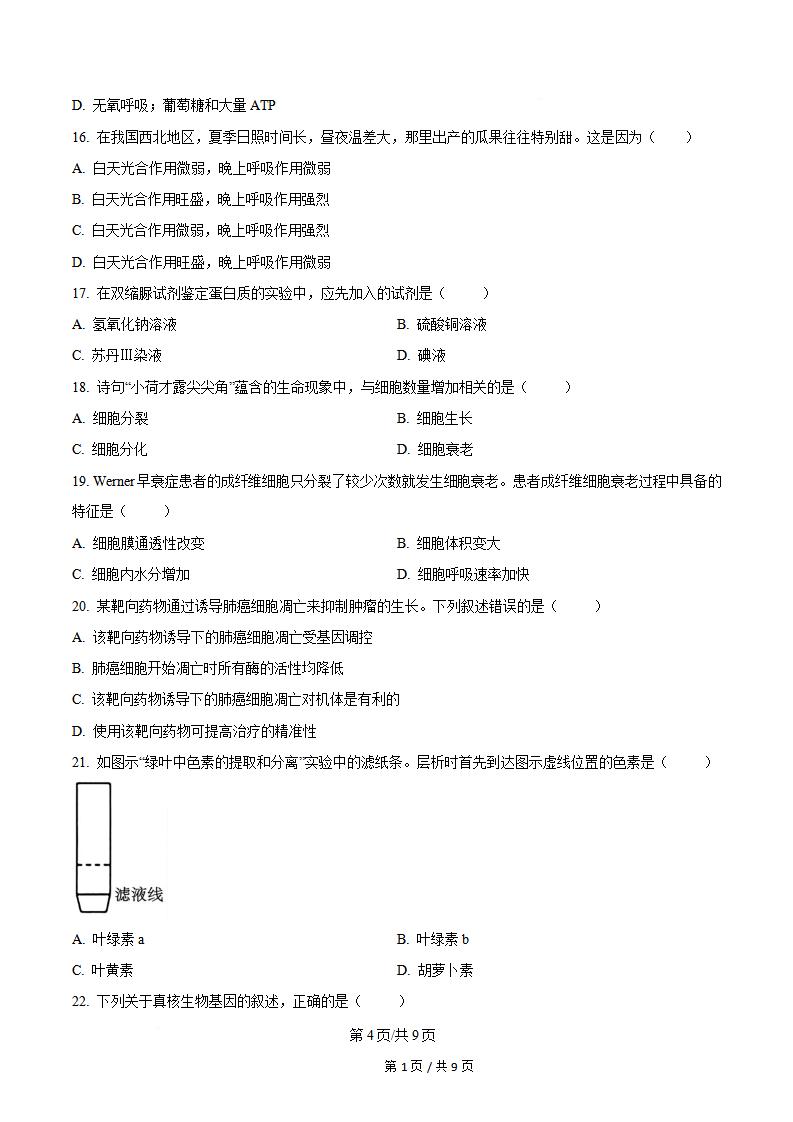 广东省2026年第2次高中学业水平合格性考试生物真题试卷答案解析学考会考春考高考插图历年学考真题3