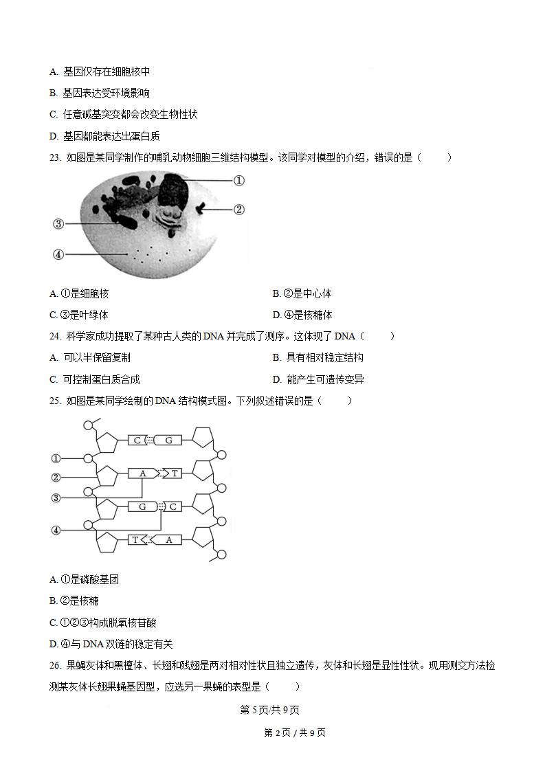 广东省2026年第2次高中学业水平合格性考试生物真题试卷答案解析学考会考春考高考插图历年学考真题4