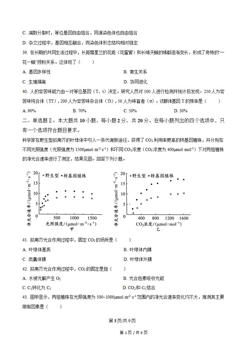 广东省2026年第2次高中学业水平合格性考试生物真题试卷答案解析学考会考春考高考插图历年学考真题5