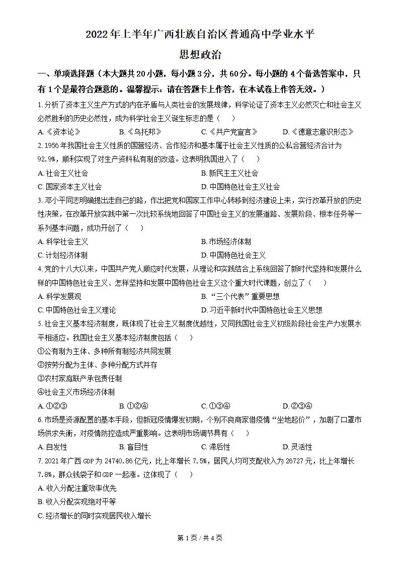 广西2022年高中学业水平合格性考试政治真题试卷答案解析学考会考春考高考-言心吖资料库