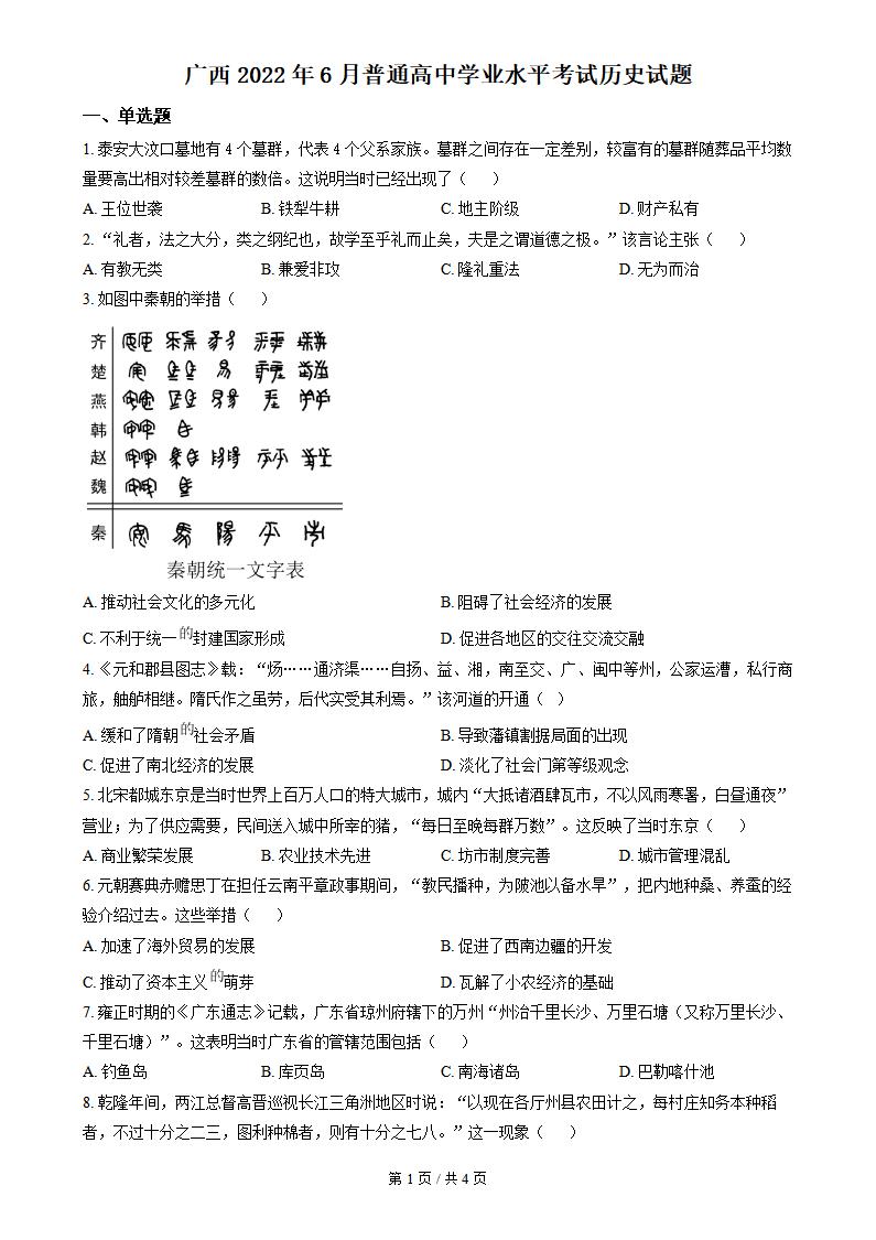 广西2022年6月夏季高中学业水平合格性考试历史真题试卷答案解析学考会考春考高考
