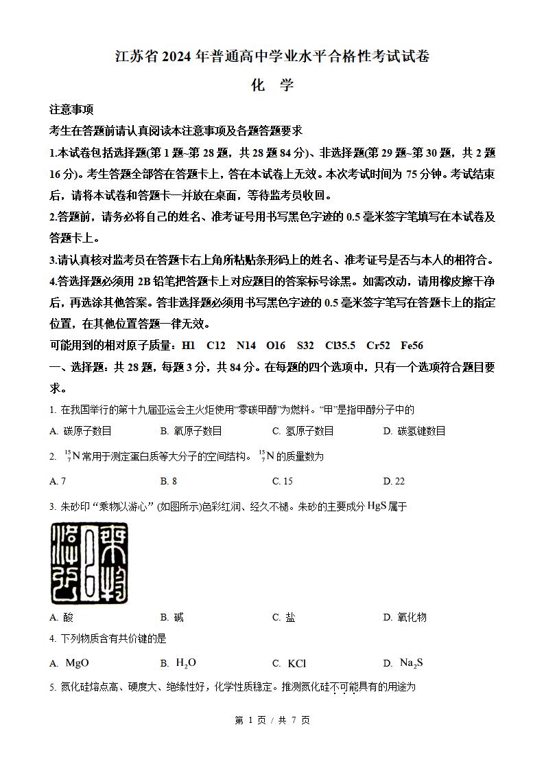 江苏省2024年高中学业水平合格性考试化学真题试卷答案解析学考会考春考高考-言心吖资料库