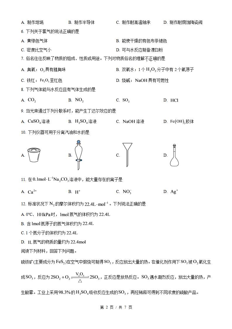 江苏省2024年高中学业水平合格性考试化学真题试卷答案解析学考会考春考高考插图历年学考真题1