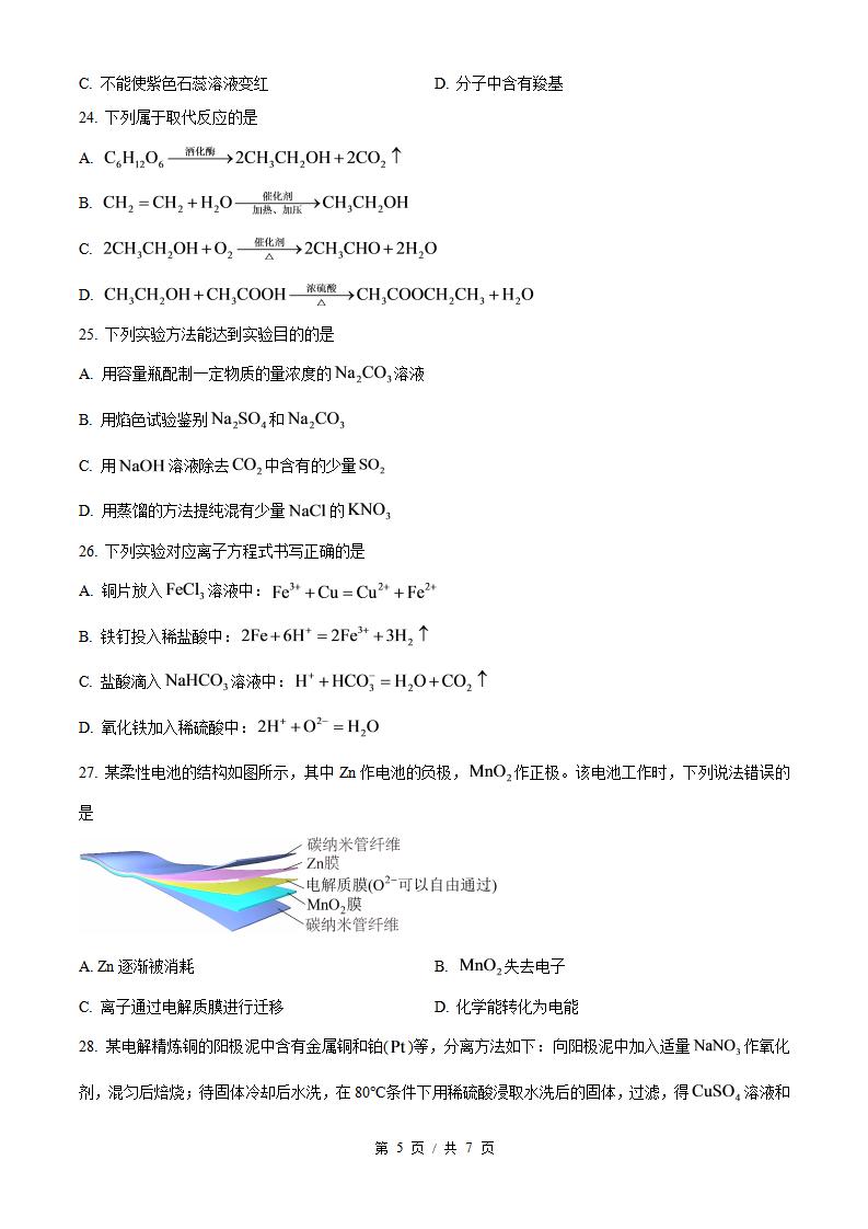 江苏省2024年高中学业水平合格性考试化学真题试卷答案解析学考会考春考高考插图历年学考真题3