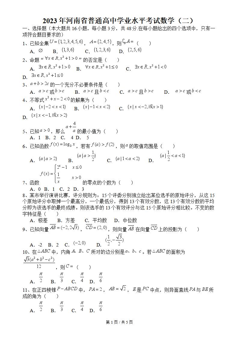 河南省2023年高中学业水平合格性考试数学真题试卷答案解析学考会考春考高考-言心吖资料库