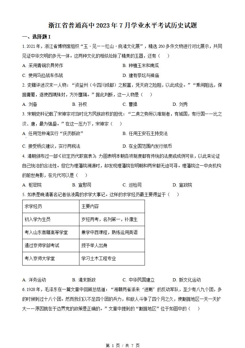 浙江省2023年7月夏季高中学业水平合格性考试历史真题试卷答案解析学考会考春考高考-言心吖资料库
