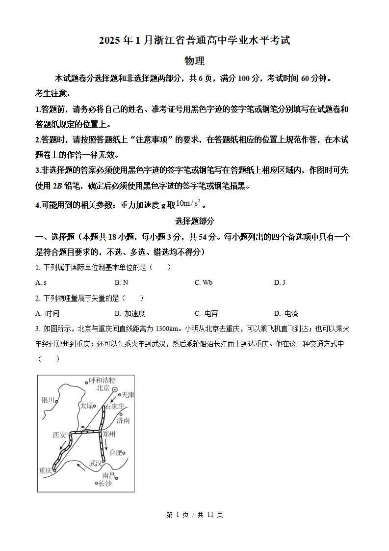 浙江省2025年1月冬季高中学业水平合格性考试物理真题试卷答案解析学考会考春考高考-言心吖资料库