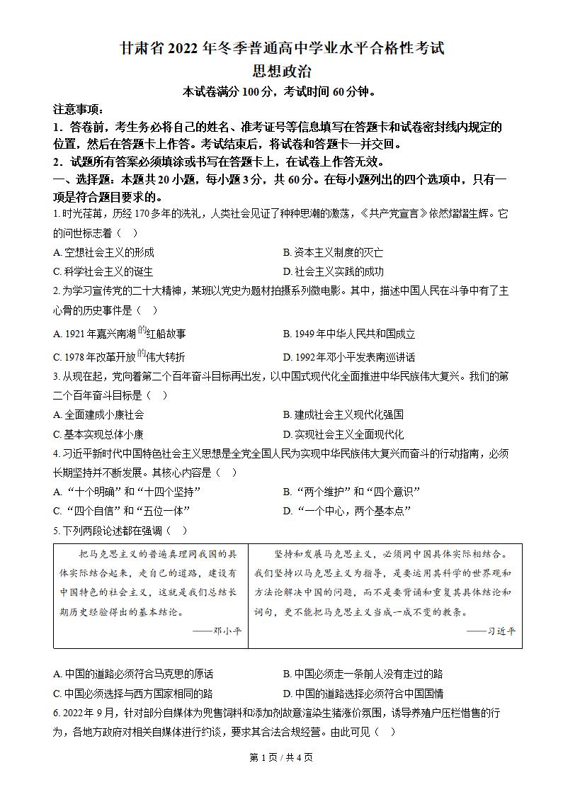 甘肃省2022年冬季高中学业水平合格性考试政治真题试卷答案解析学考会考春考高考
