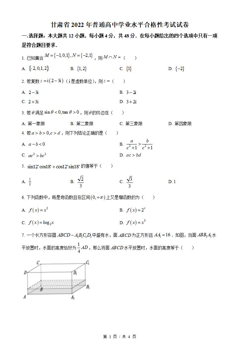 甘肃省2022年高中学业水平合格性考试数学真题试卷答案解析学考会考春考高考