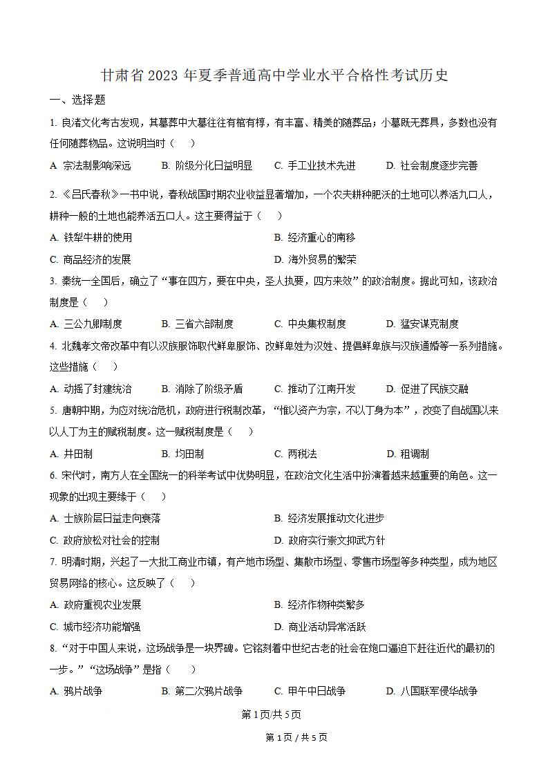 甘肃省2023年夏季高中学业水平合格性考试历史真题试卷答案解析学考会考春考高考