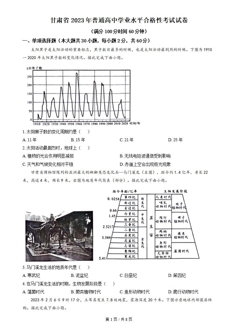 甘肃省2023年高中学业水平合格性考试地理真题试卷答案解析学考会考春考高考