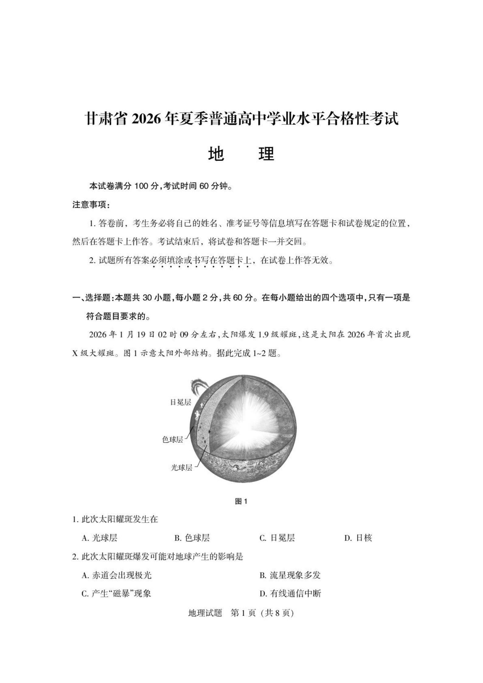 甘肃省2026年夏季高中学业水平合格性考试地理PDF无答案真题试卷答案解析学考会考春考高考