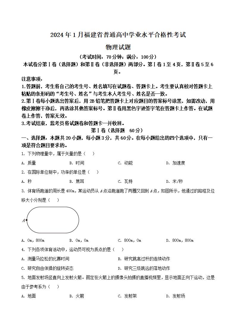 福建省2024年1月高中学业水平合格性考试物理真题试卷答案解析学考会考春考高考插图历年学考真题 福建省2024年1月高中学业水平合格性考试物理真题试卷答案解析学考会考春考高考插图历年学考真题