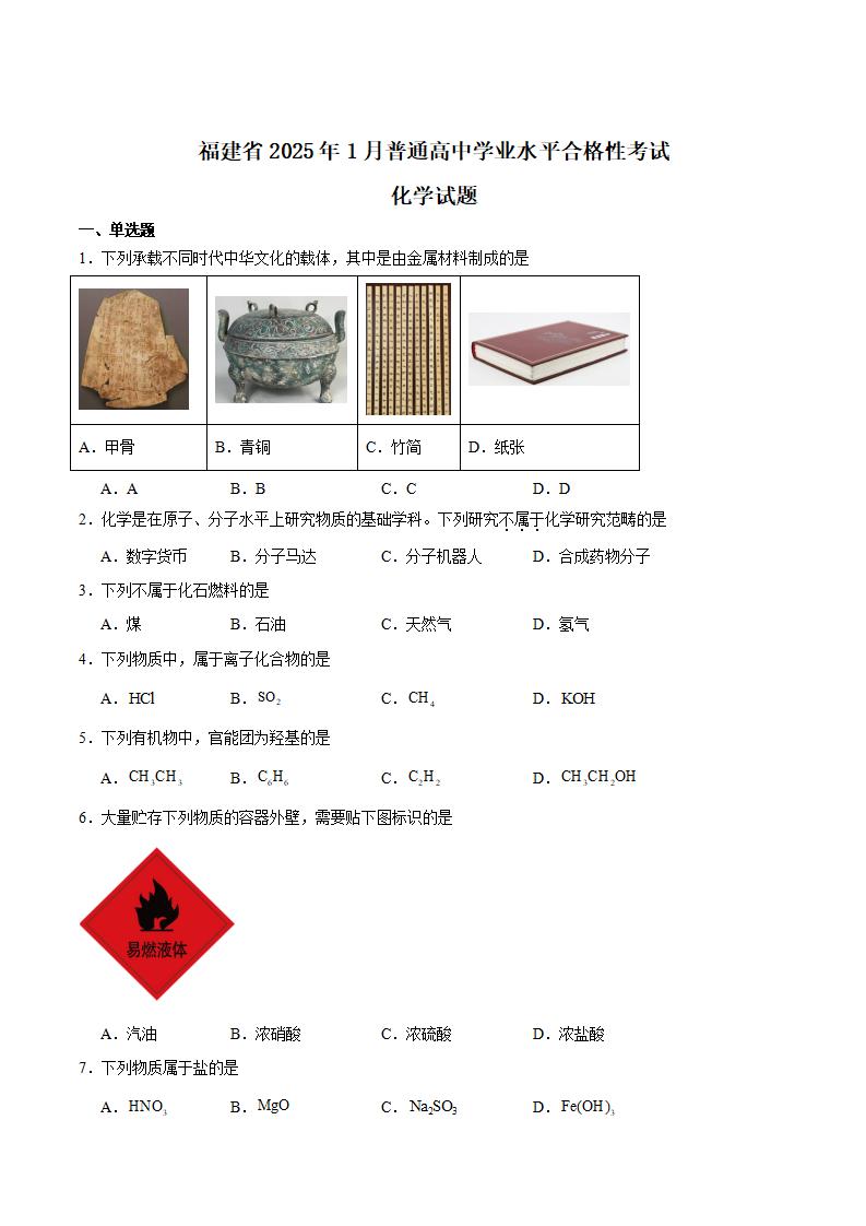 福建省2025年1月高中学业水平合格性考试化学真题试卷答案解析学考会考春考高考插图历年学考真题 福建省2025年1月高中学业水平合格性考试化学真题试卷答案解析学考会考春考高考插图历年学考真题