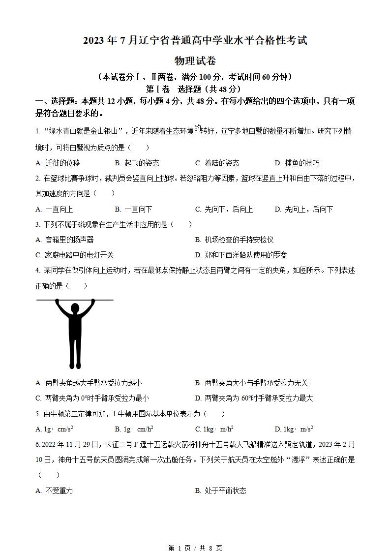 辽宁省2023年7月夏季高中学业水平合格性考试物理真题试卷答案解析学考会考春考高考-言心吖资料库