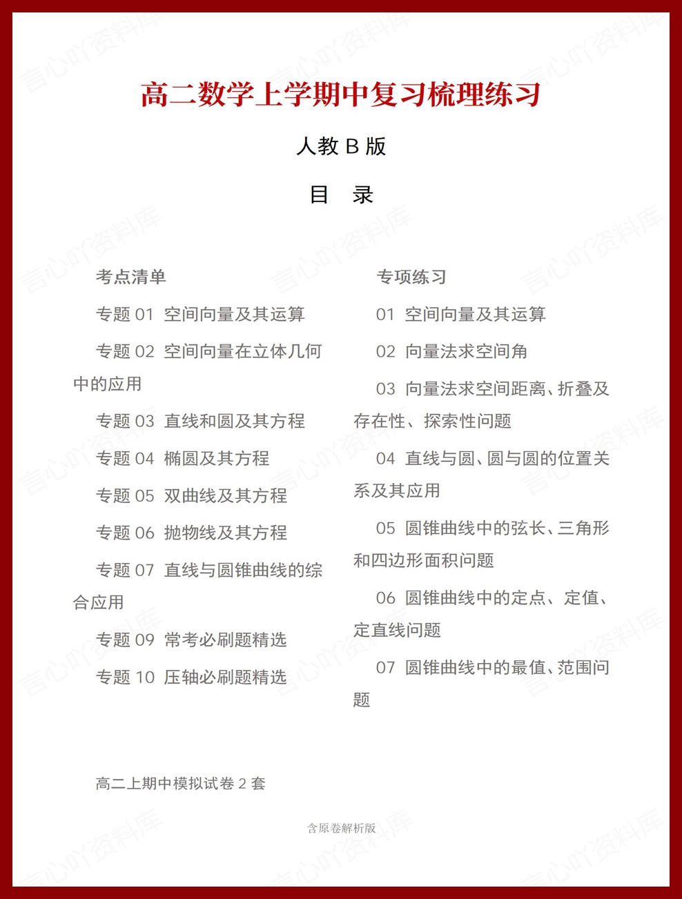 高中数学 | 高二上期中考点梳理知识清单人教B版